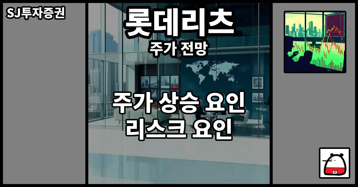 롯데리츠주가전망