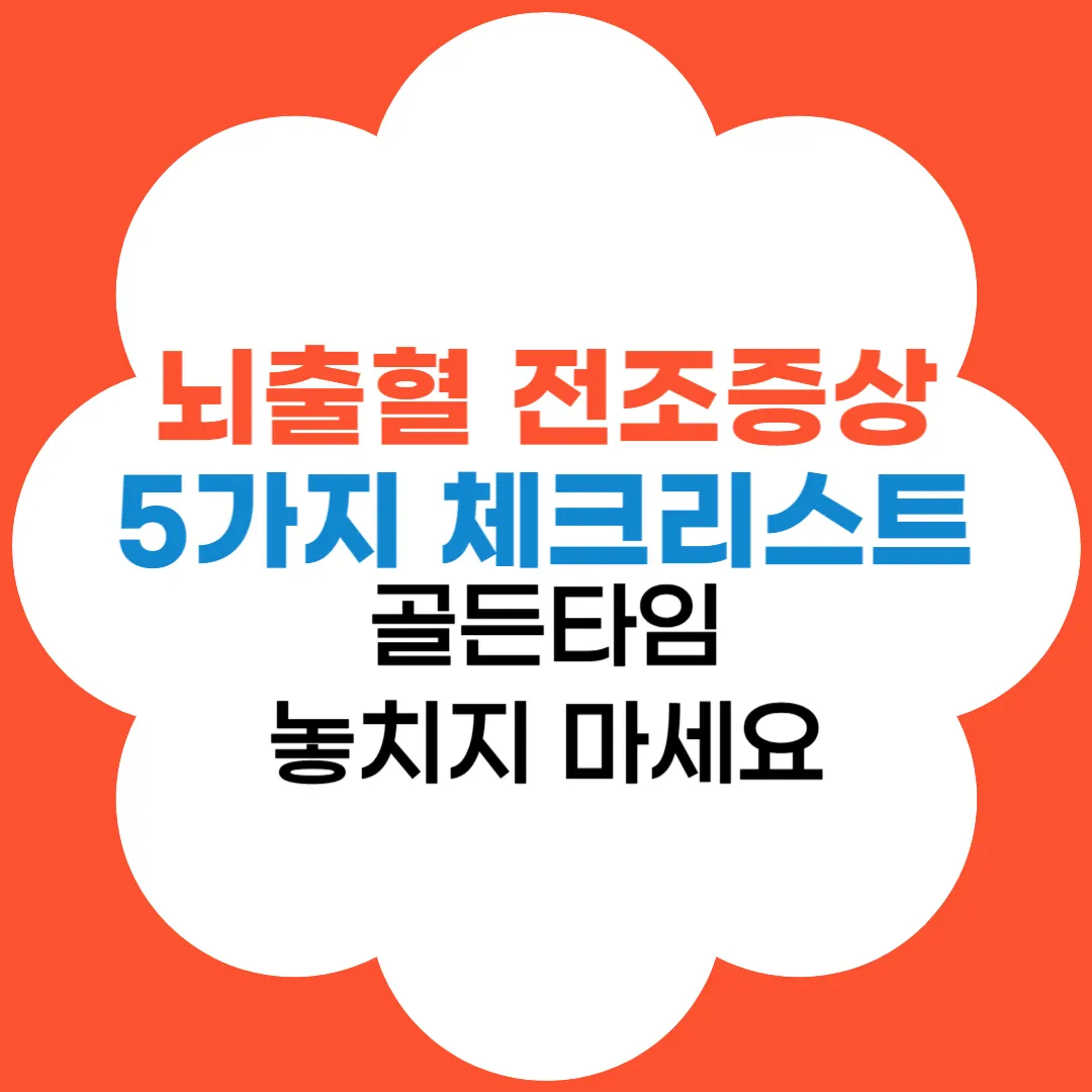 뇌출혈 전조증상 5가지 체크리스트와 골든타임