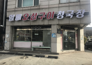 평촌 할매오삼구이청국장