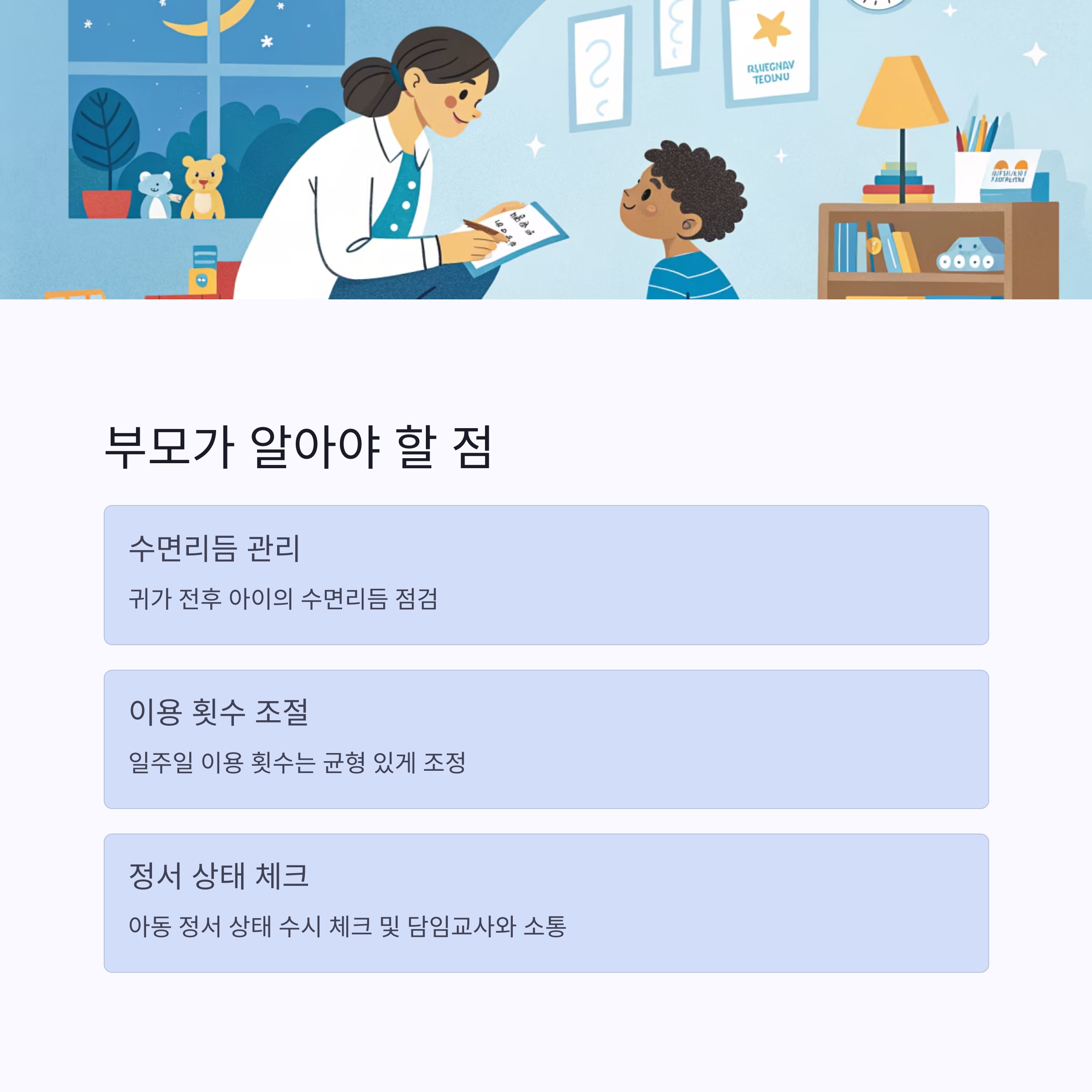 수면리듬&middot;횟수 조절&middot;정서 상태 체크 항목