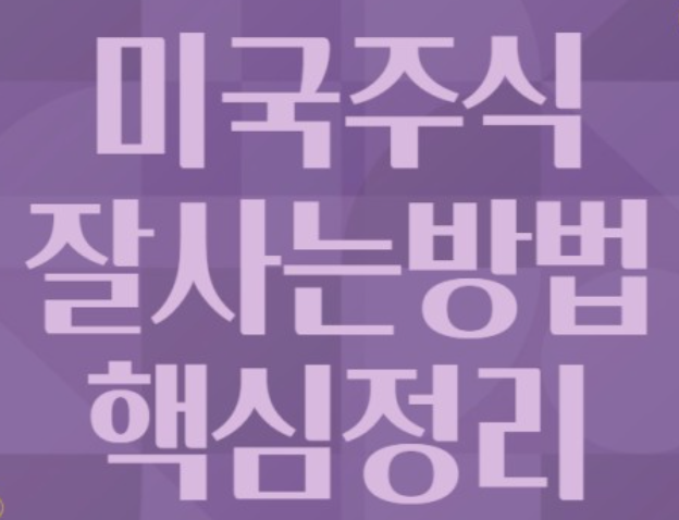 미국-주식-사는방법