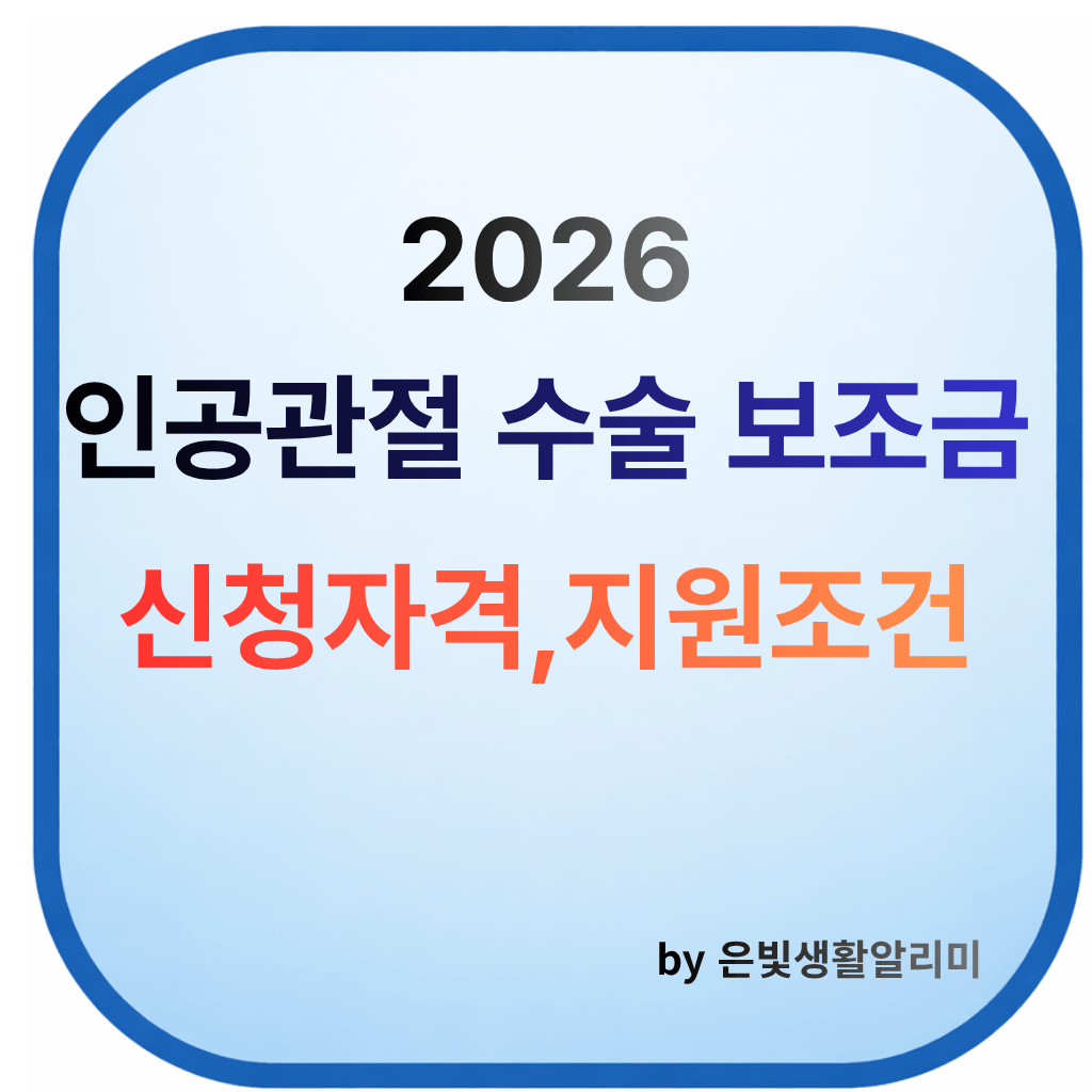 인공관절 수술보조금