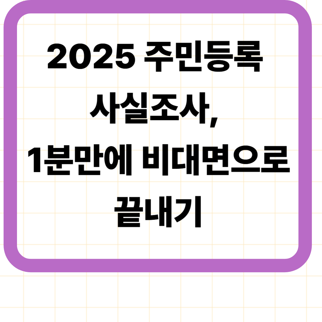 2025 주민등록 사실조사, 1분만에 비대면으로 끝내기