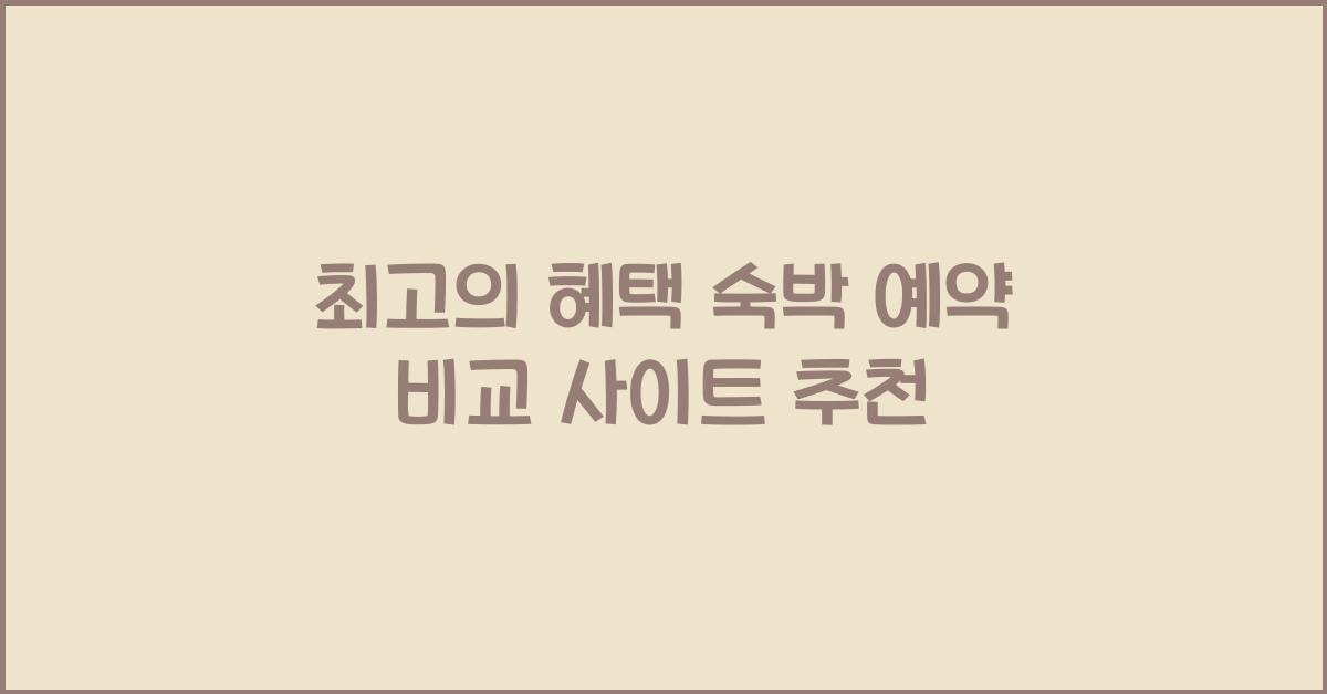 숙박 예약 비교 사이트