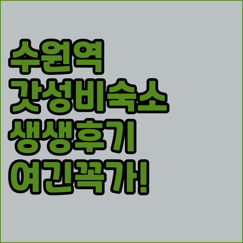 수원역 근처 가성비 숙소 정보 위치와..