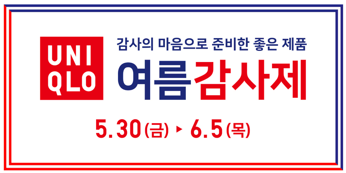 유니클로 감사제 2025 5월 6월 기간 언제 오프라인 온라인 에어리즘 베이비