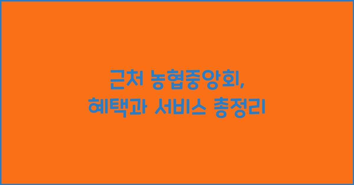 근처 농협중앙회