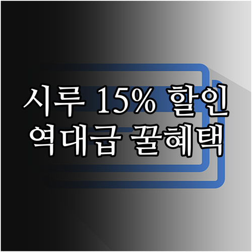 시흥시 모바일 시루 15% 할인 혜택..