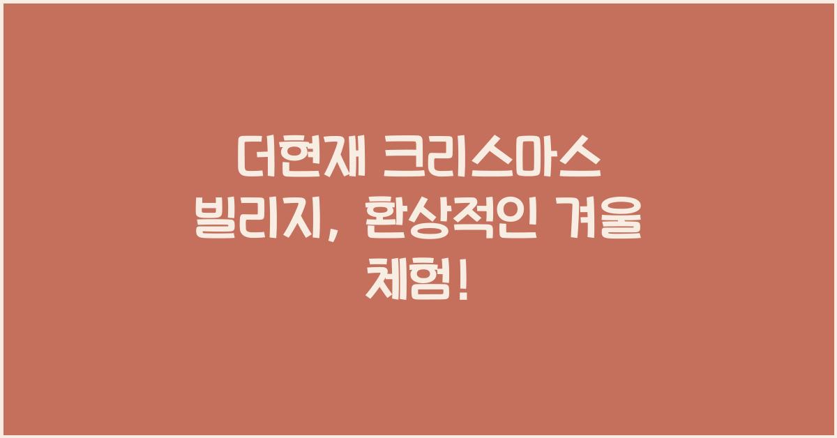 더현재 크리스마스 빌리지
