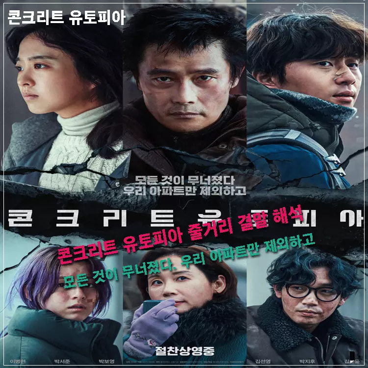 콘크리트-유토피아-모든-것이-무너졌다