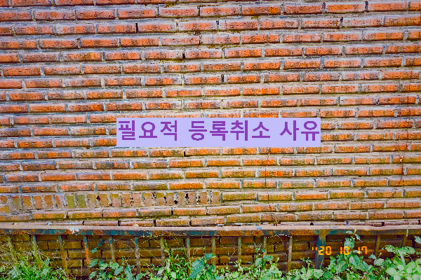 필요적 등록취소 사유
