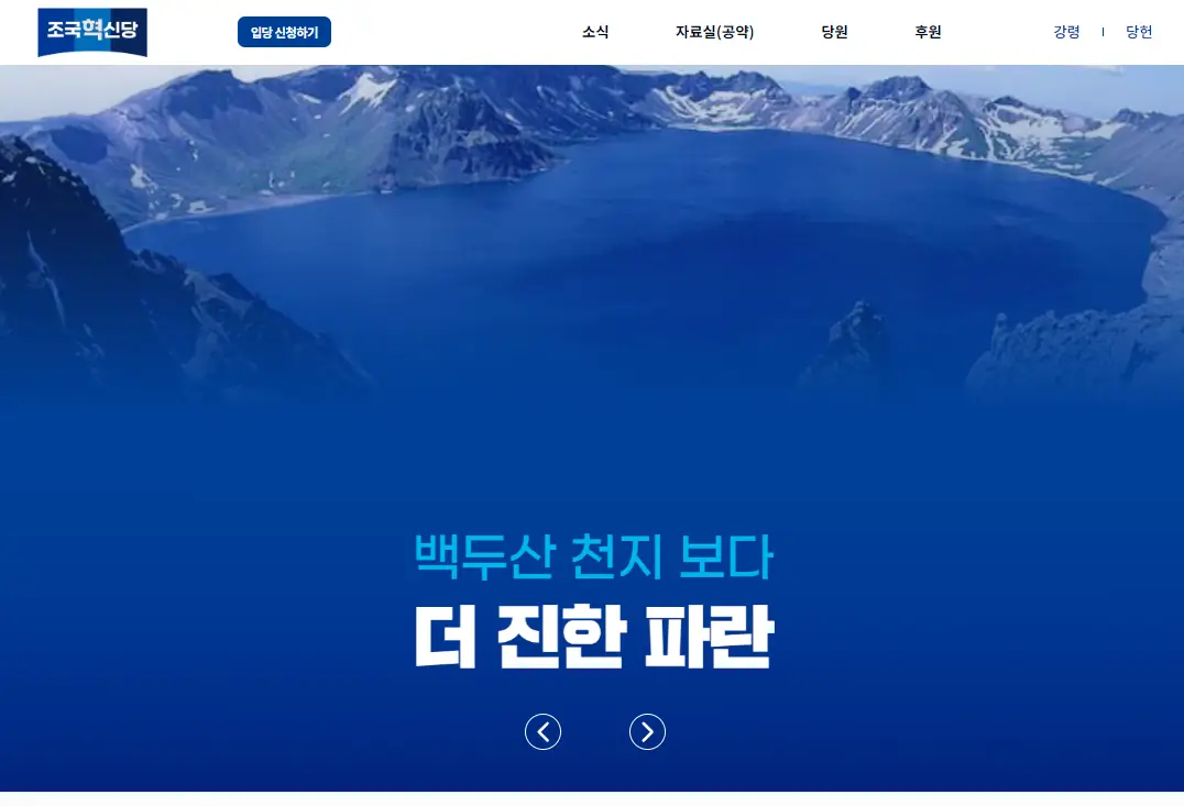 조국혁신당 홈페이지 - 바로가기