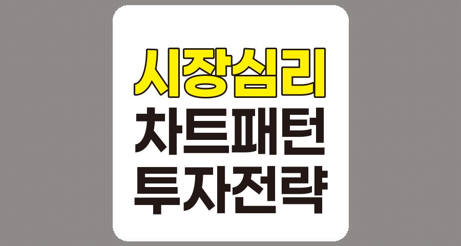 시장 심리와 차트 패턴의 상관관계, 투자 전략 개선을 위한 통찰
