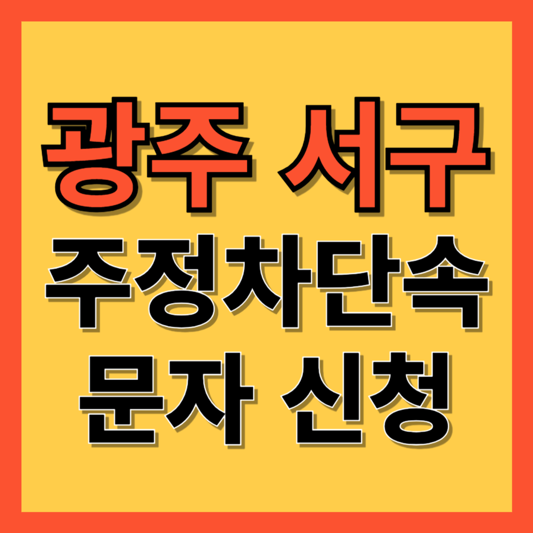 광주 서구 주정차 단속 알림 서비스 신청 방법 ❘ 주차단속 문자알림서비스