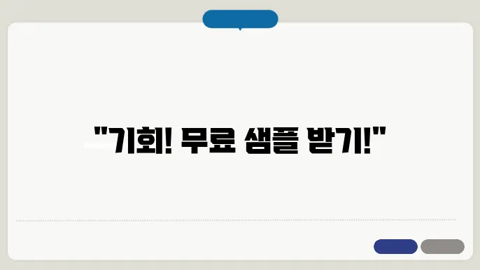 무료 샘플 신청