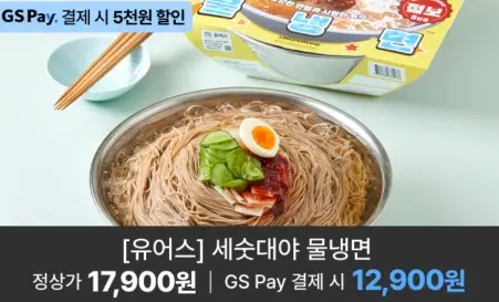 흰테이블 우측 상단 물냉면 종이 상자 아래쪽 스테인레스 안에 담긴 물냉면 아래 검은 상자안 흰글씨 세숫대야 물냉면 정상가 17,900원 GS Pay 결제시 12,900원