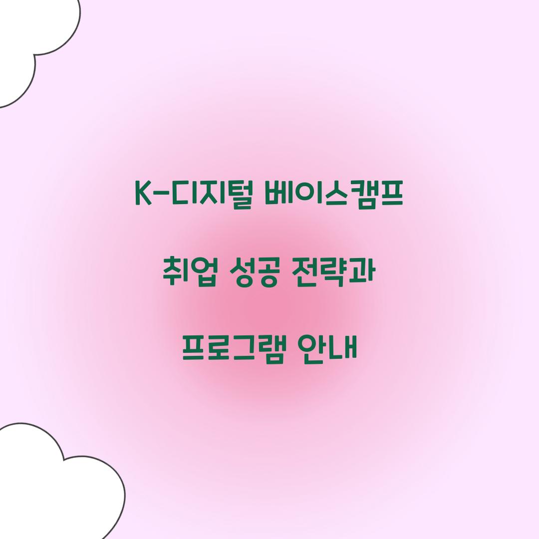 K-디지털 베이스캠프