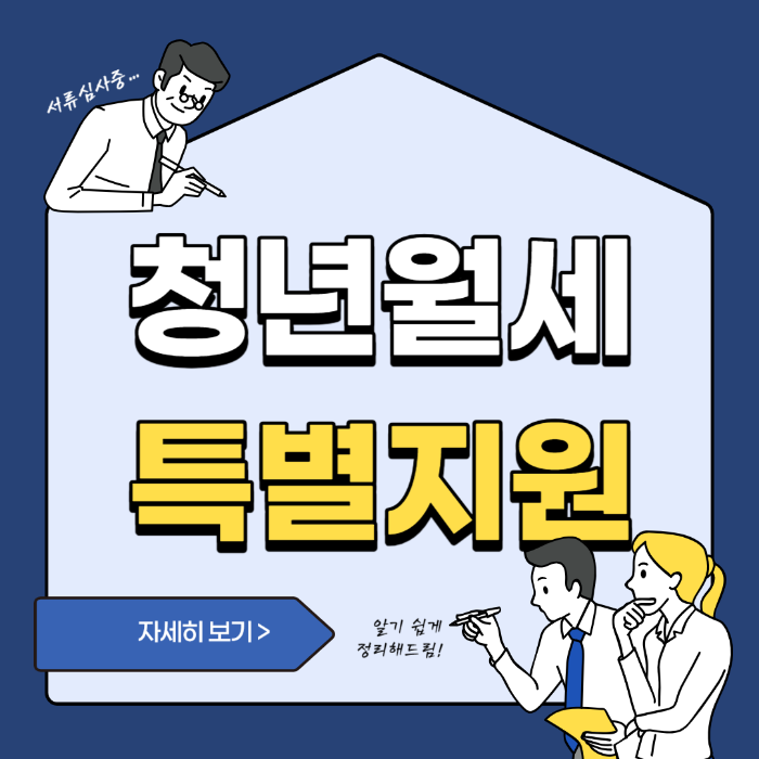 2024년 청년월세특별지원, 청년월세특별지원, 청년월세특별지원 신청, 청년월세특별지원 신청방법