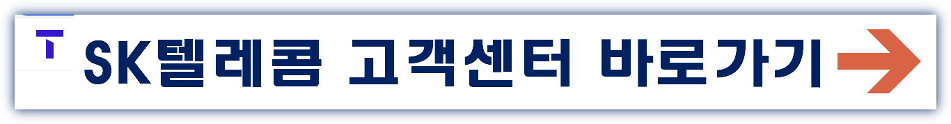 SK텔레콤 고객센터 연락처 바로 알아보기