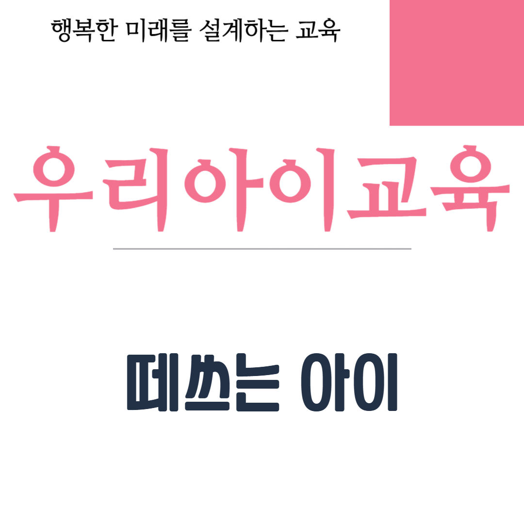 떼쓰는 아이