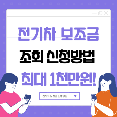 전기차 보조금 신청방법