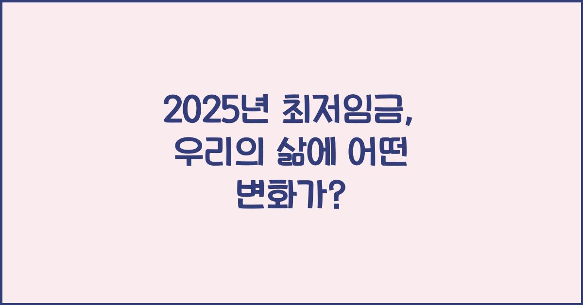 2025년 최저임금