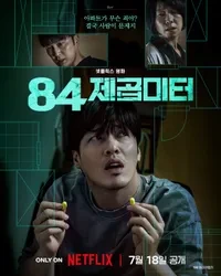 넷플릭스 영화 84제곱미터 포스터