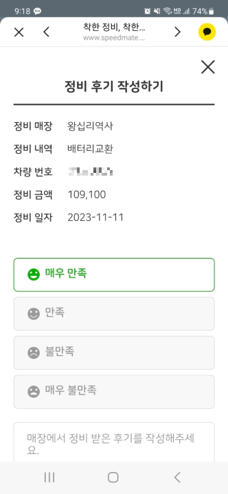 스피드메이트 멤버십 정비 내역 관리