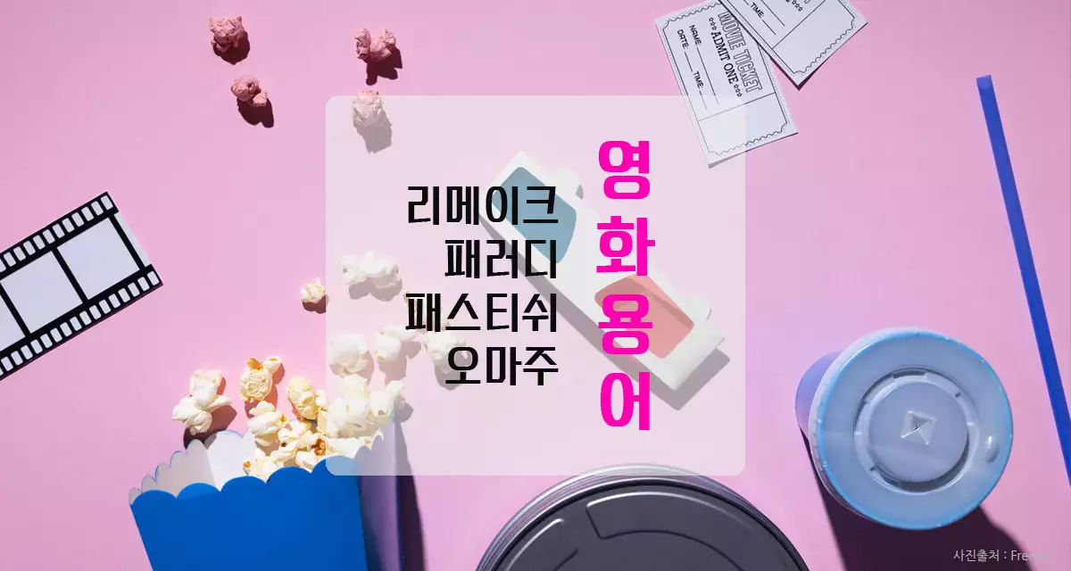 원작이 있어야 가능한 영화 장르