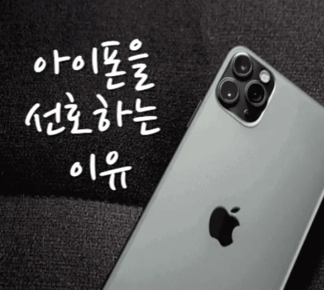 아이폰을선호하는이유-소파위에아이폰