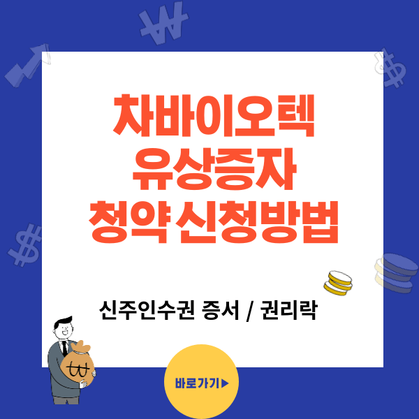 차바이오텍 유상증자 일정 참여방법