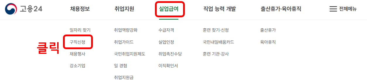실업급여 온라인 신청방법 필수서류 발급방법