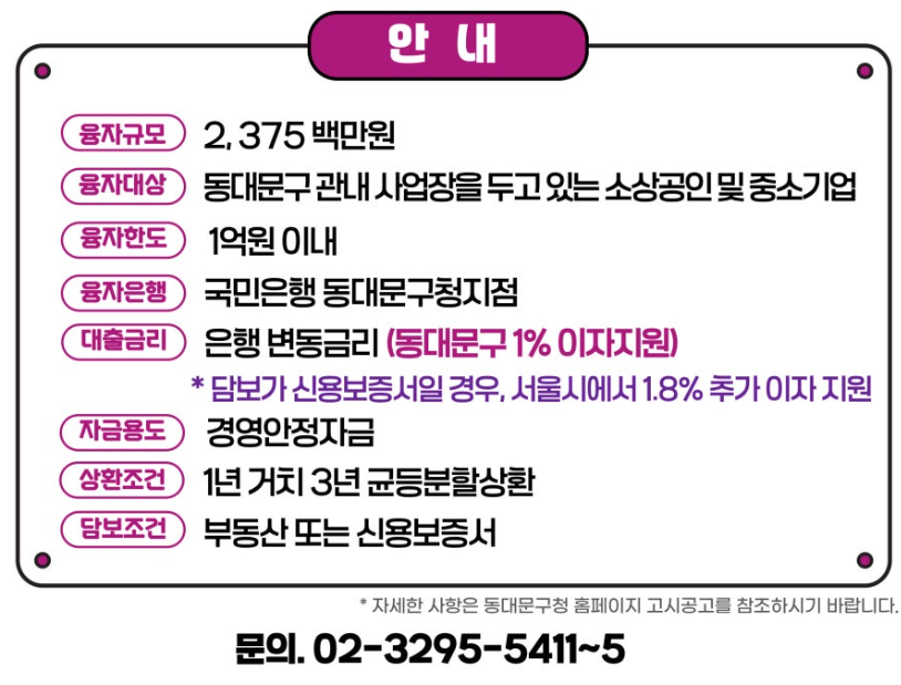서울 동대문구 자영업자 소상공인 융자 지원