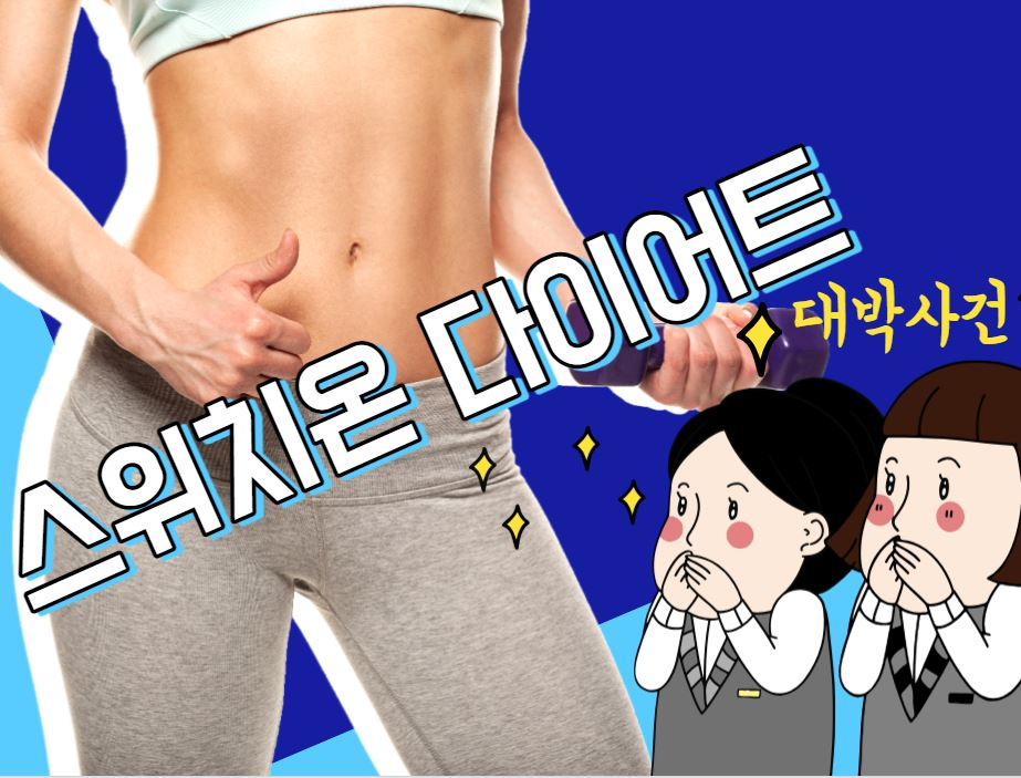 스위치온 다이어트로 체중감량에 성공한 여성