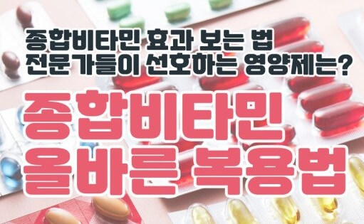 종합 비타민제