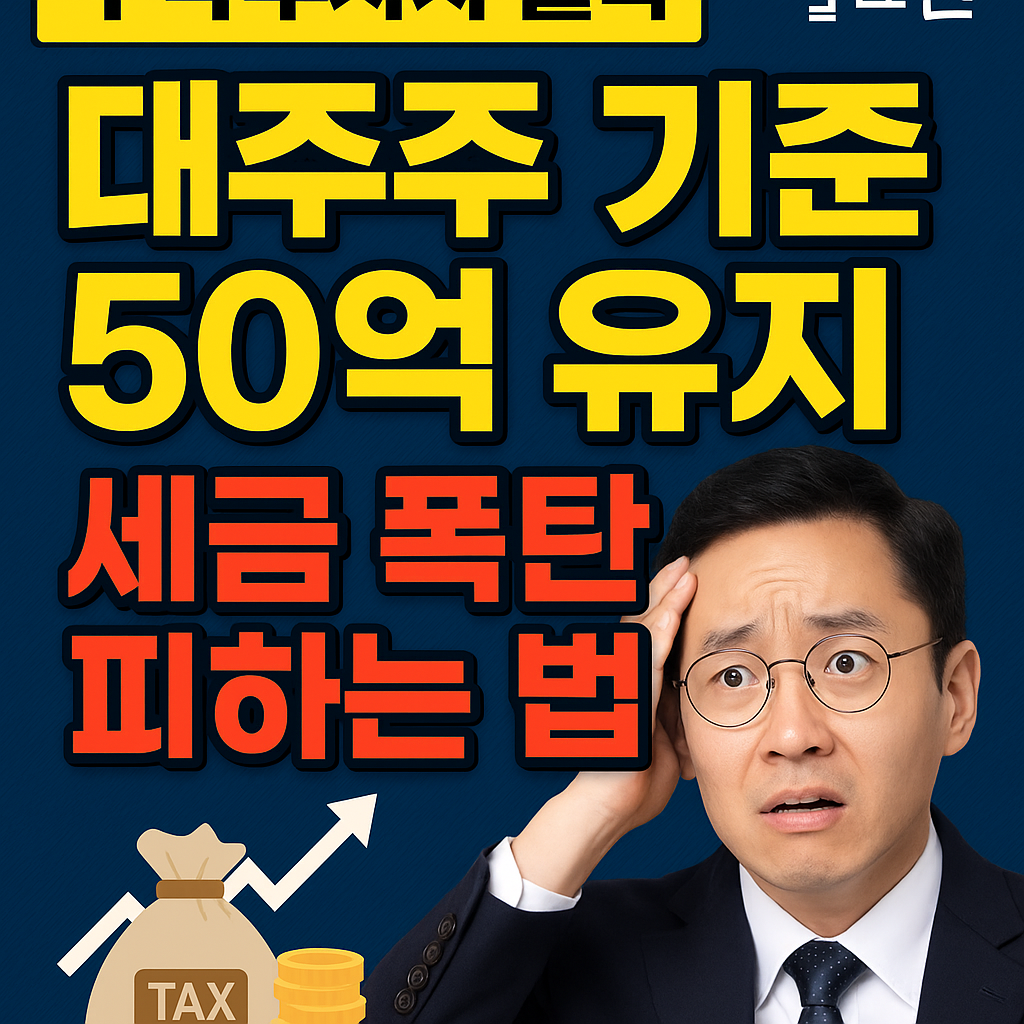 주식 대주주 기준