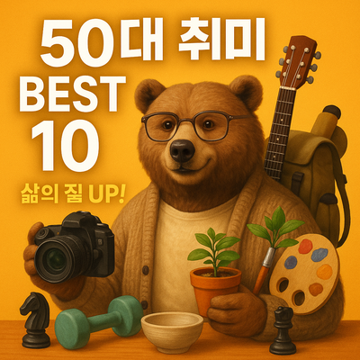 50대 취미생활 추천 BEST 10, 삶의 질을 높여주는 인생 취미 모음