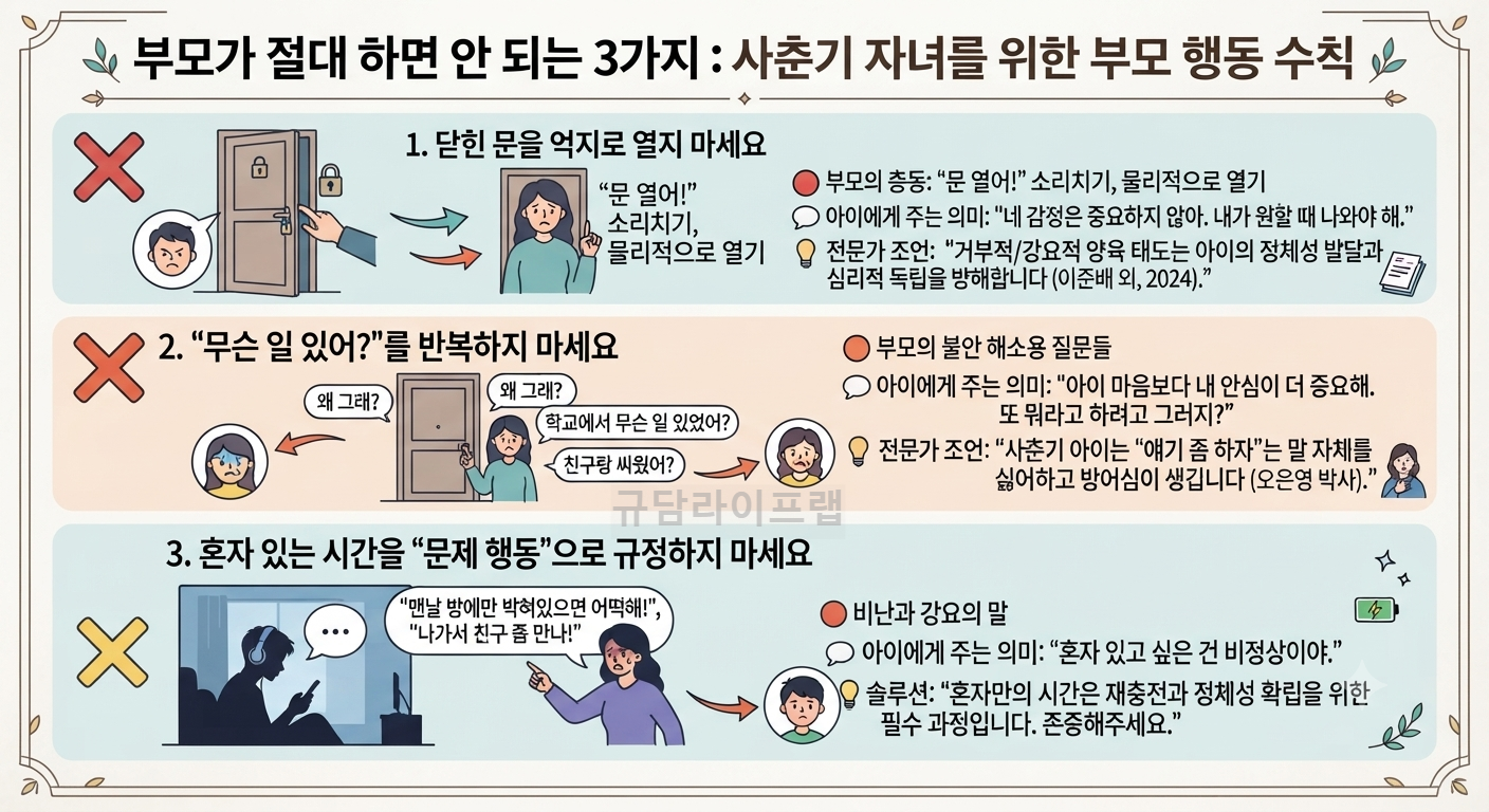 부모가 절대 하면 안되는 3가지