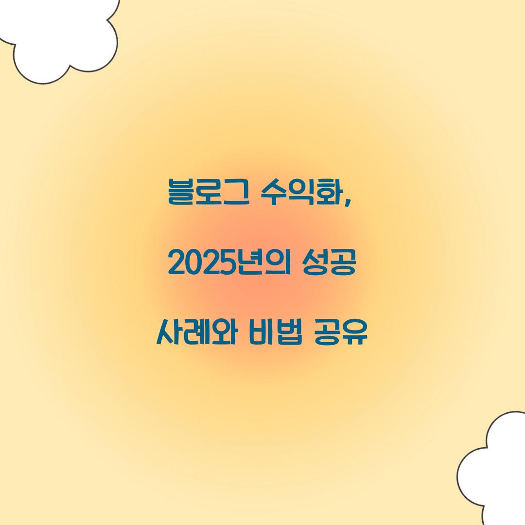 블로그 수익화