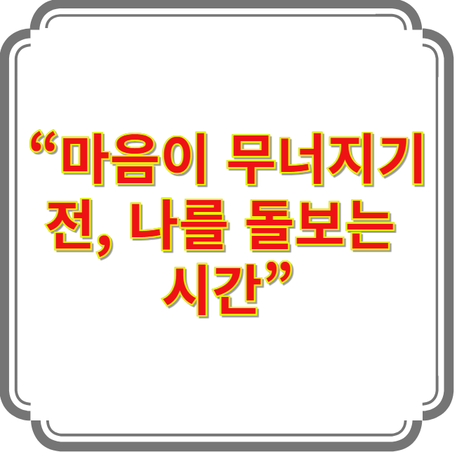 지친 마음을 돌보는 셀프케어 이미지