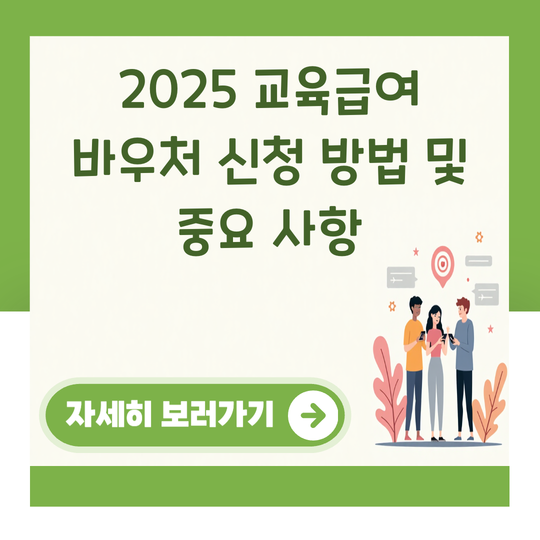 2025 교육급여 바우처 신청 방법 및 중요 사항 대표 이미지