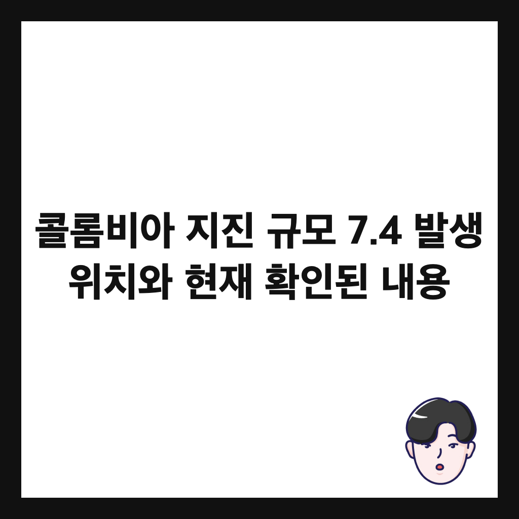 콜롬비아 지진 규모 7.4 발생 위치와 현재 확인된 내용 썸네일