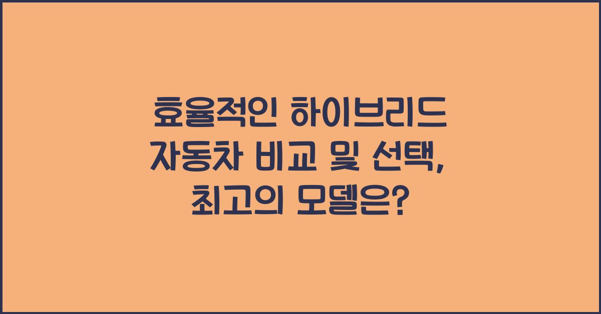 효율적인 하이브리드 자동차 비교 및 선택