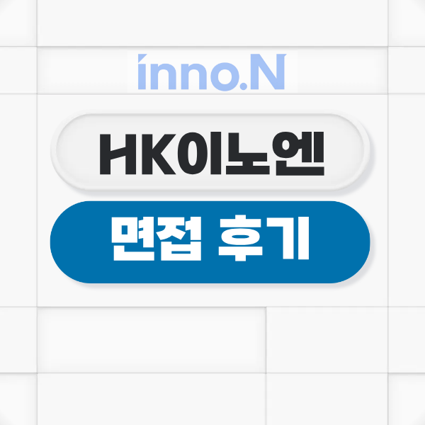 HK이노엔 면접 후기 및 합격 대비 전략 방향성 찾기