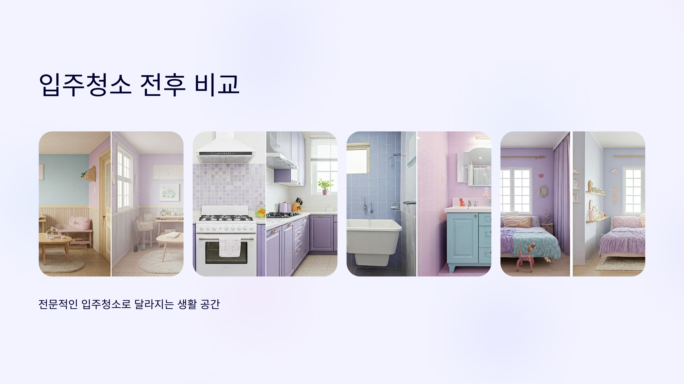 괴산 입주청소 전후 비교