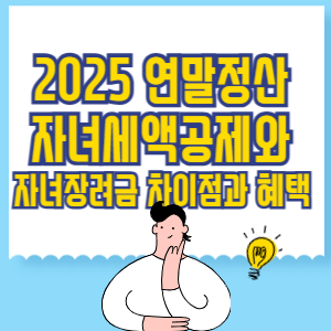 자녀세액공제와 자녀장려금, 차이점과 혜택 완벽 정리