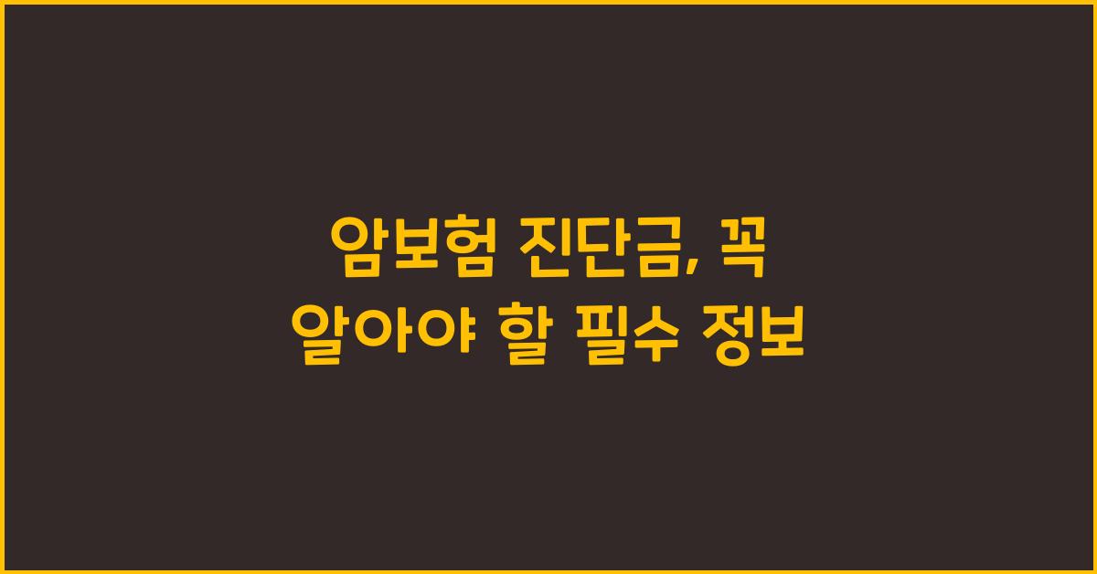 암보험 진단금
