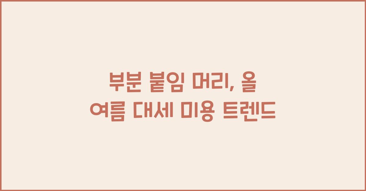 부분 붙임 머리