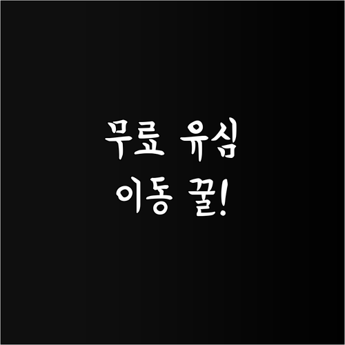 무료 유심으로 알뜰폰 번호이동 하는 ..