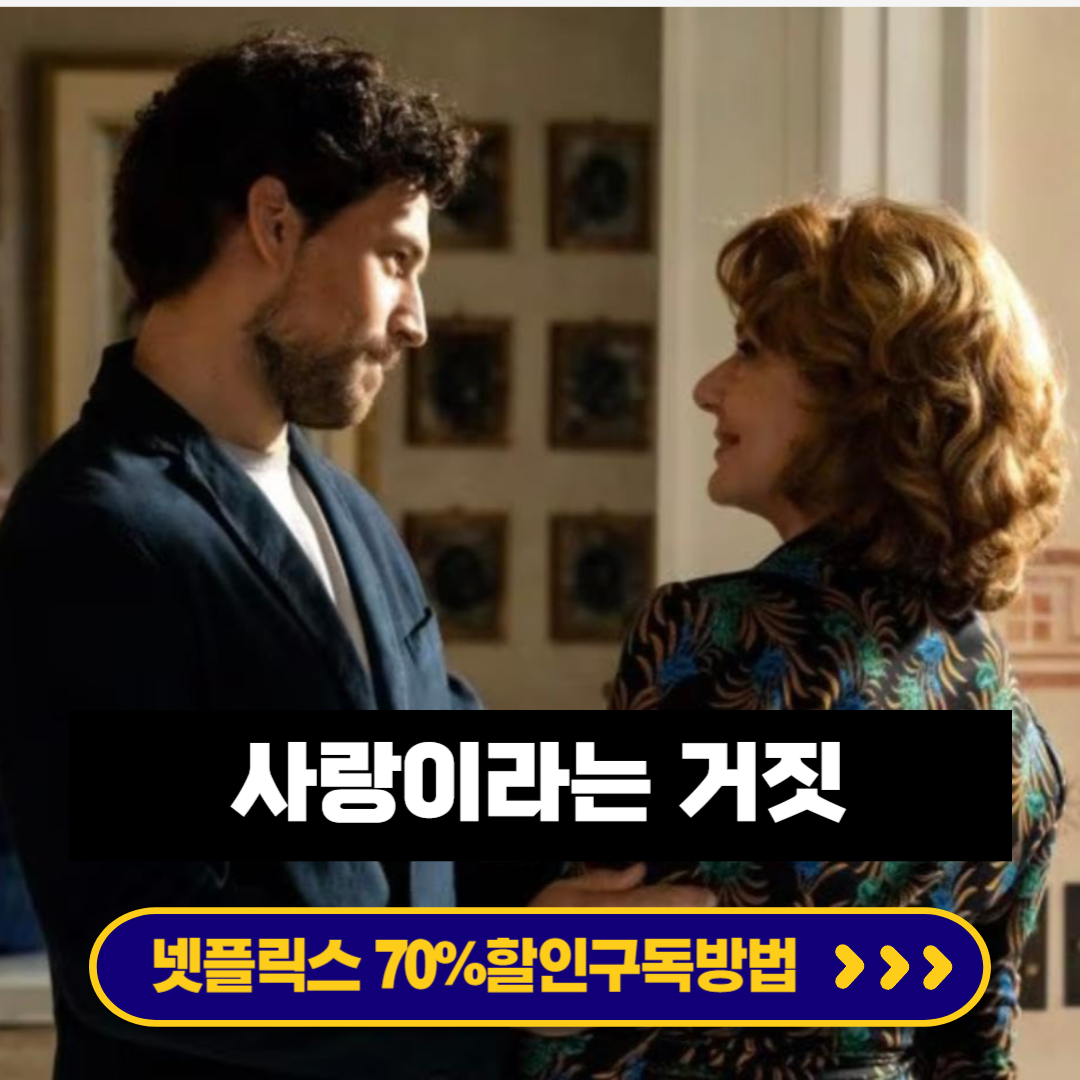 사랑이라는 거짓 넷플릭스 금기된 사랑 모니카 게리토르 치명적 로맨스